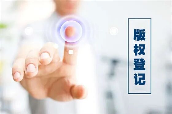 【版权保护】如何申请版权登记 著作权登记流程